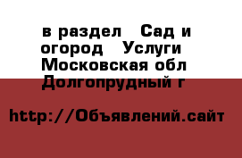  в раздел : Сад и огород » Услуги . Московская обл.,Долгопрудный г.